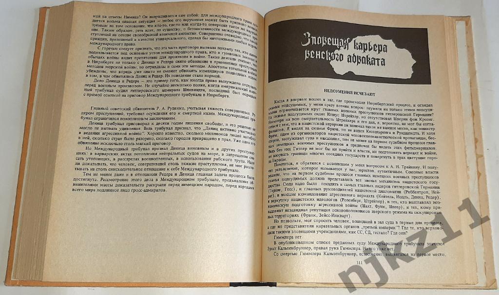 Полторак, А.И. Нюрнбергский эпилог 1983г 4