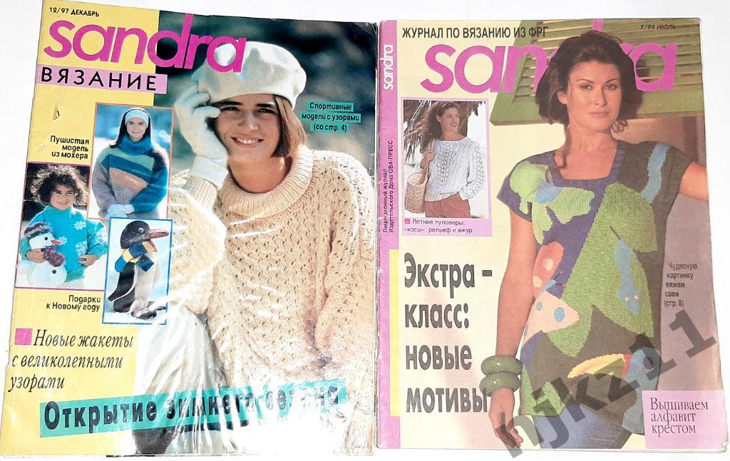 2 журнала САНДРА ДЛЯ ЖЕНЩИН середина 90-х НЕДОРОГО
