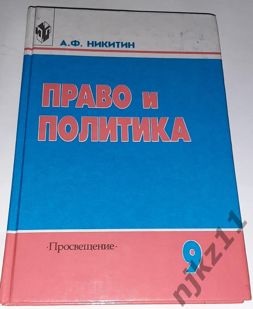 Никитин, А.Ф. Право и политика школьный учебник
