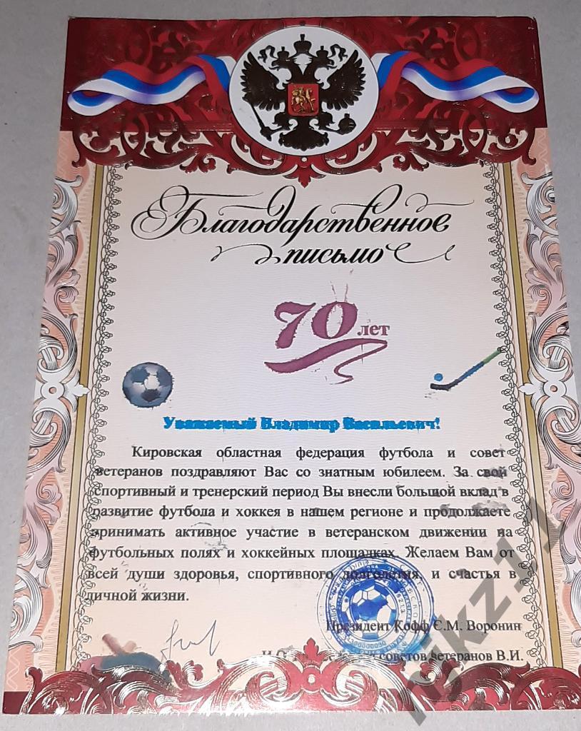 Благодарственное письмо федерации футбола Кировской области - мэру города, котор