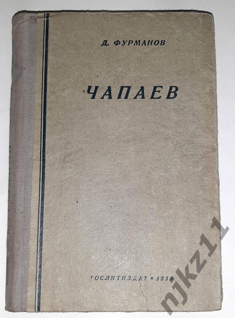 Фурманов, Дмитрий Чапаев 1935г