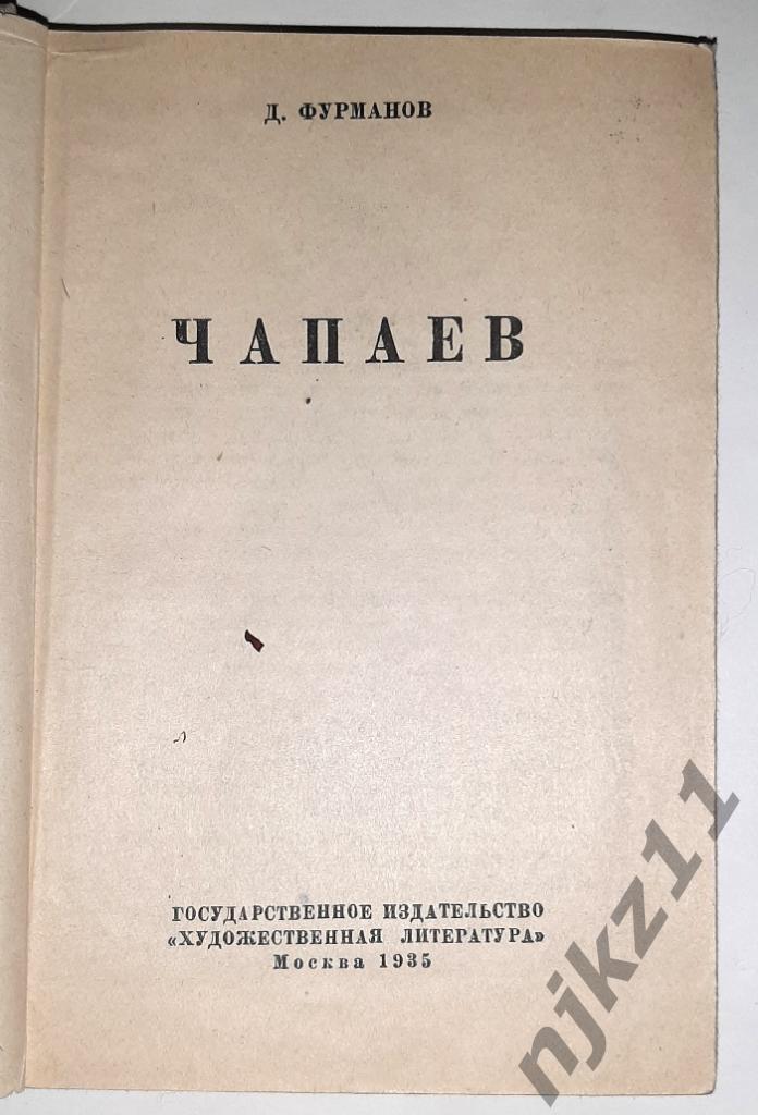 Фурманов, Дмитрий Чапаев 1935г 1
