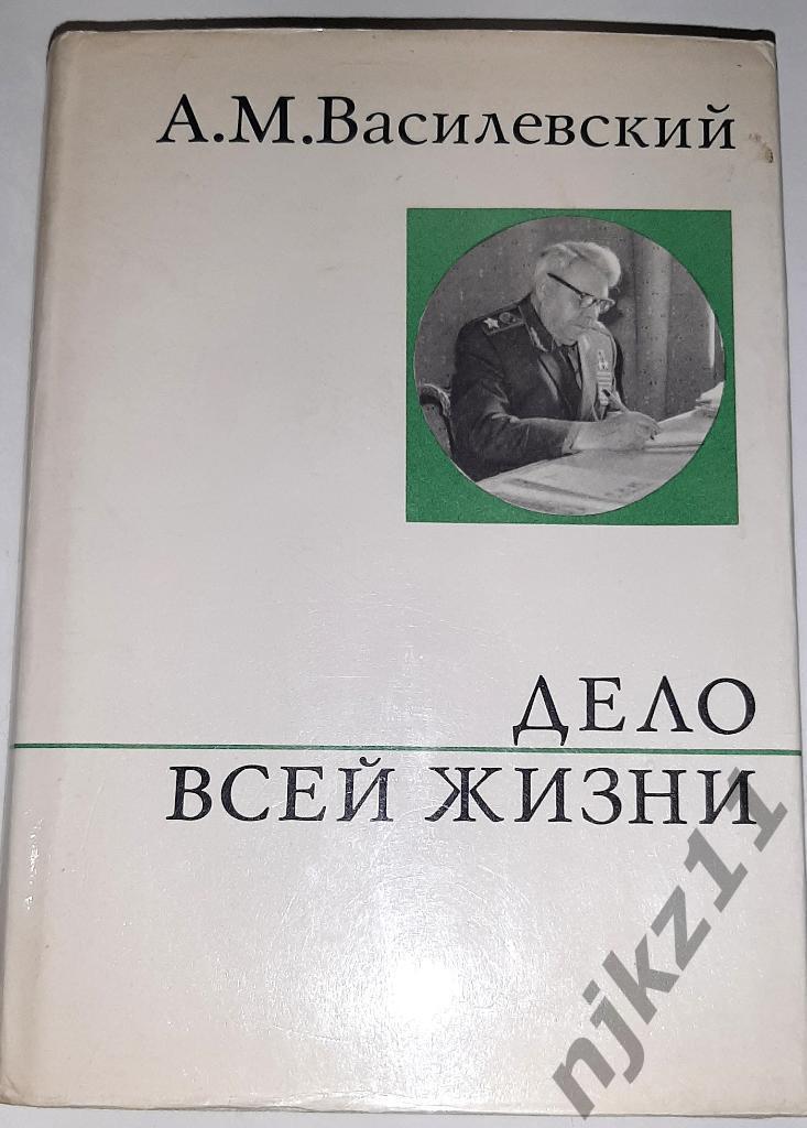 Василевский, А.М. Дело всей жизни. ВОВ 1941-45 суперобложка, много фото