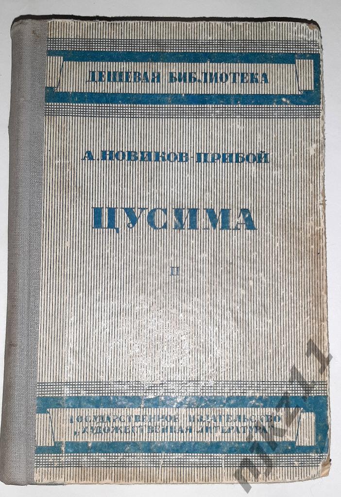 Новиков-Прибой, А. Цусима 1935г