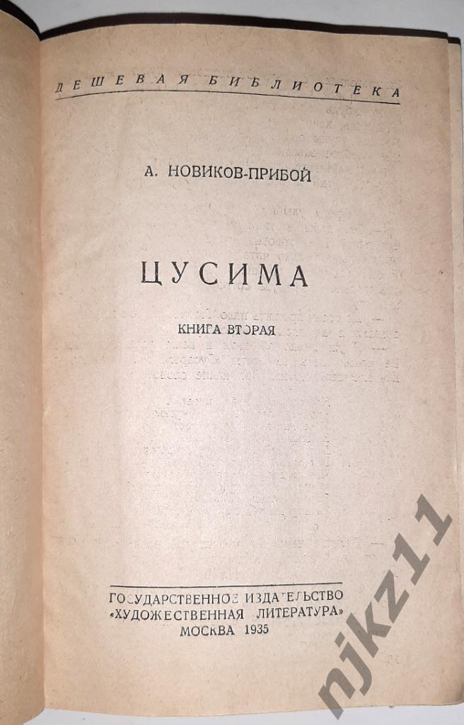 Новиков-Прибой, А. Цусима 1935г 1