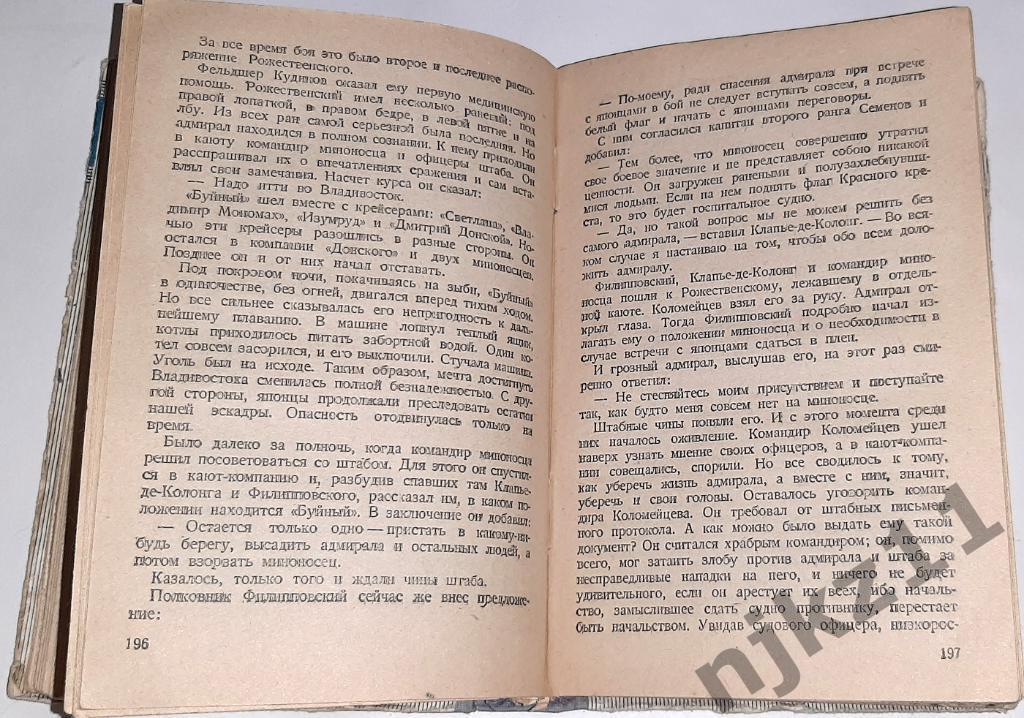 Новиков-Прибой, А. Цусима 1935г 4