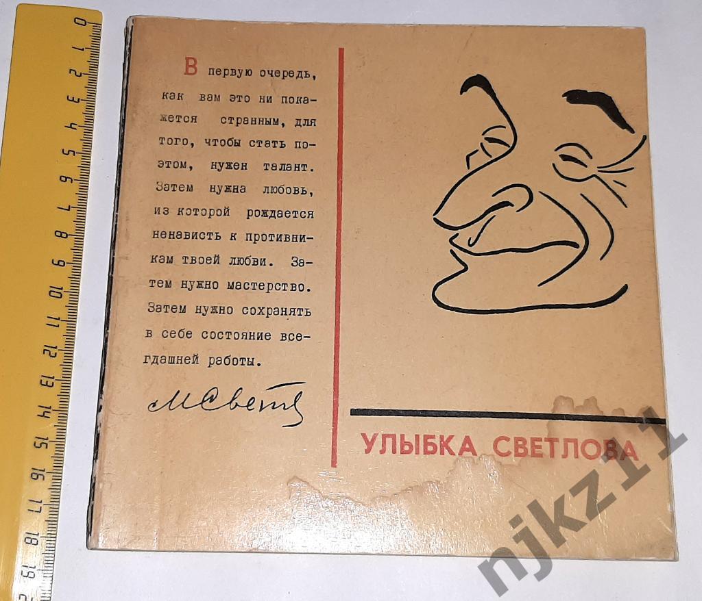 Игин, И. Улыбка Светлова 1968 год юмор и сатира СССР на известных творческих лич