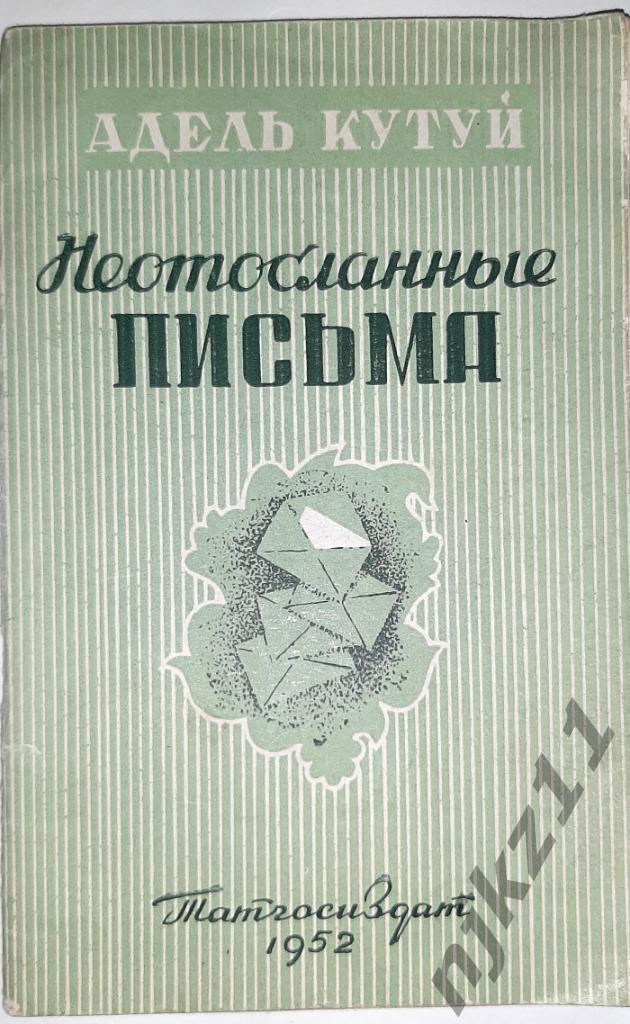 Кутуй, Адель Неотосланные письма 1952г КАЗАНЬ