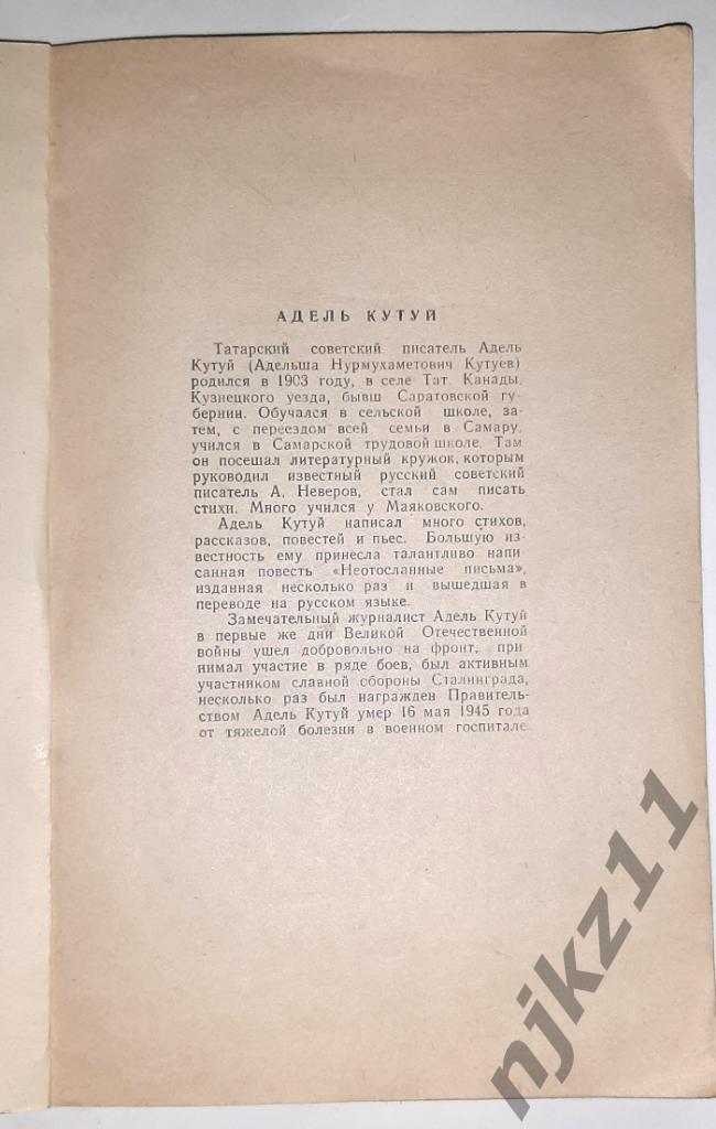 Кутуй, Адель Неотосланные письма 1952г КАЗАНЬ 3