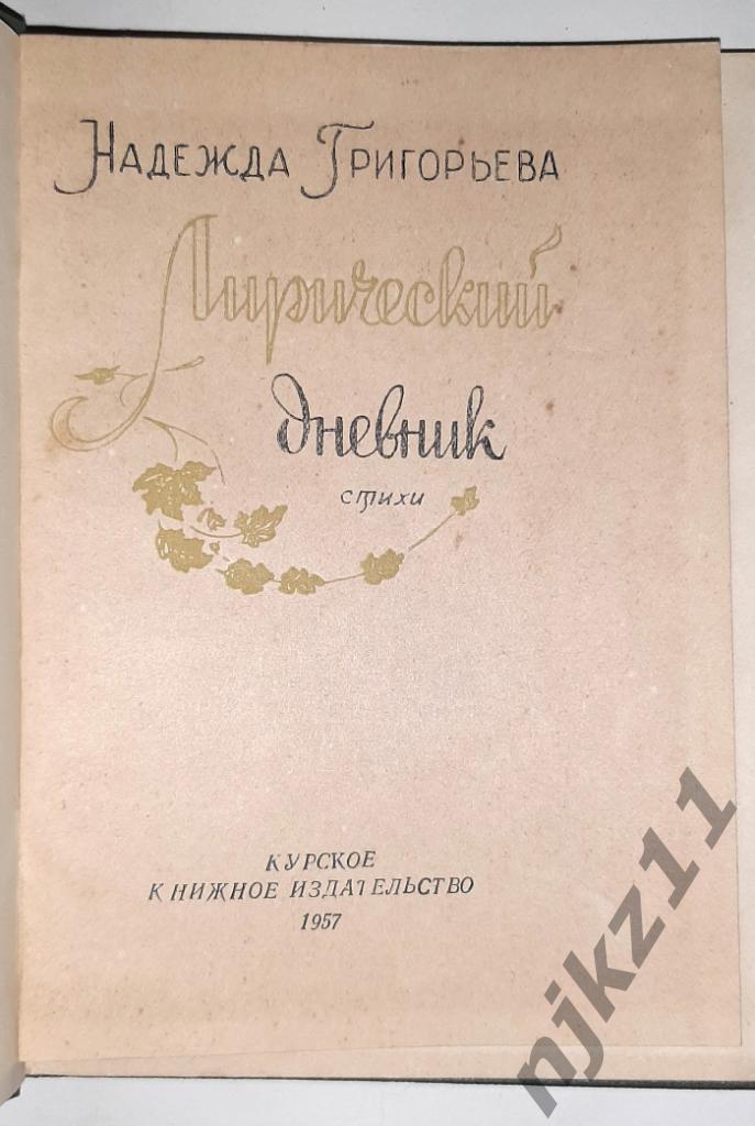 1957 Григорьева Лирический дневник РЕДКАЯ ТИРАЖ 3 ТЫС.ЭКЗ. КУРСК 1