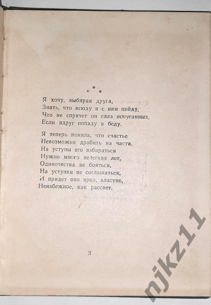 1957 Григорьева Лирический дневник РЕДКАЯ ТИРАЖ 3 ТЫС.ЭКЗ. КУРСК 2