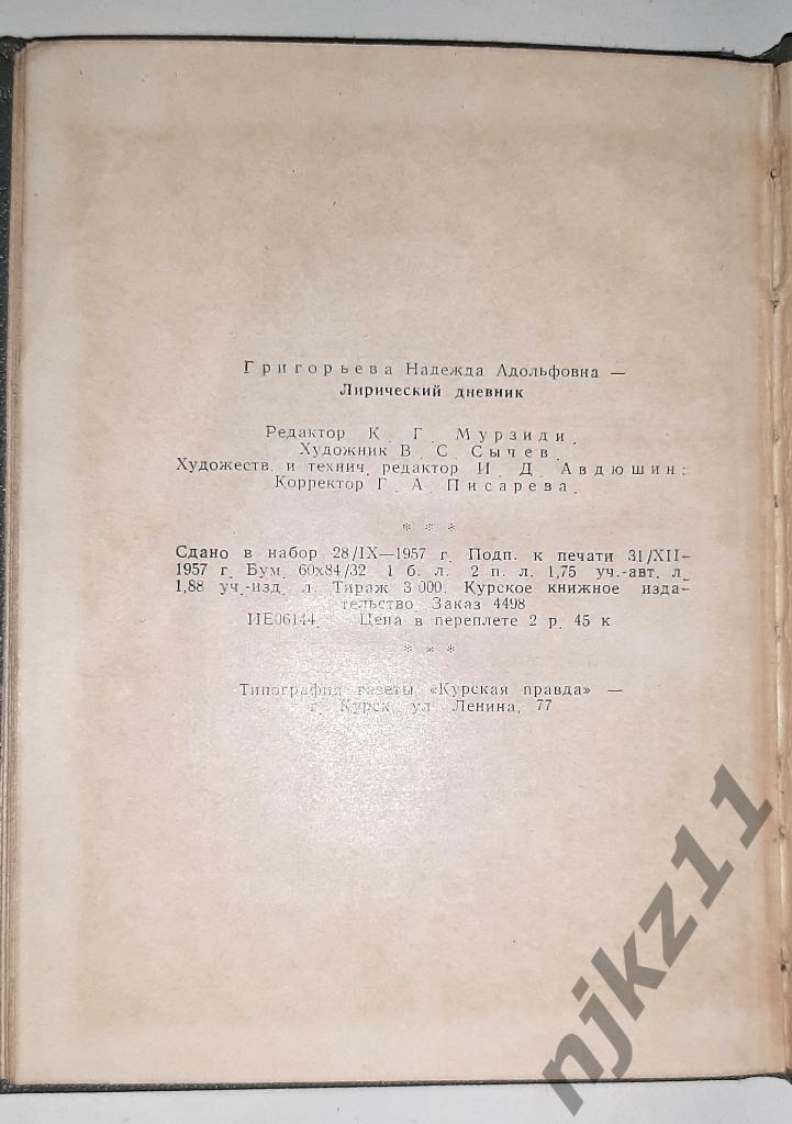 1957 Григорьева Лирический дневник РЕДКАЯ ТИРАЖ 3 ТЫС.ЭКЗ. КУРСК 4