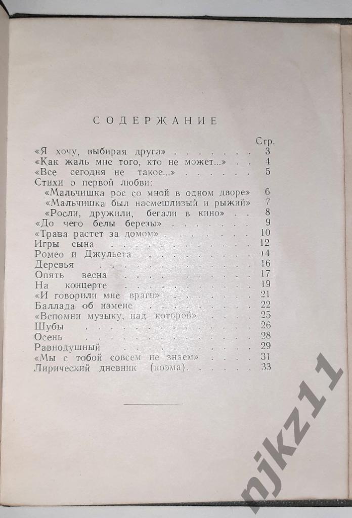 1957 Григорьева Лирический дневник РЕДКАЯ ТИРАЖ 3 ТЫС.ЭКЗ. КУРСК 5