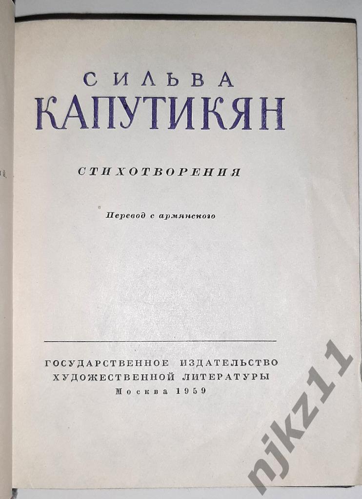 Капутикян, Сильва Стихотворения 1959 АРМЕНИЯ 1