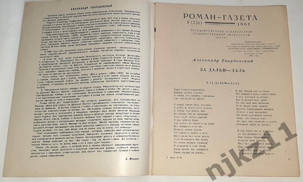 Твардовский А. За далью - даль 1961 РОМАН-ГАЗЕТА РЕДКОЕ ИЗДАНИЕ! СТИХИ ПРО СИБИР 1