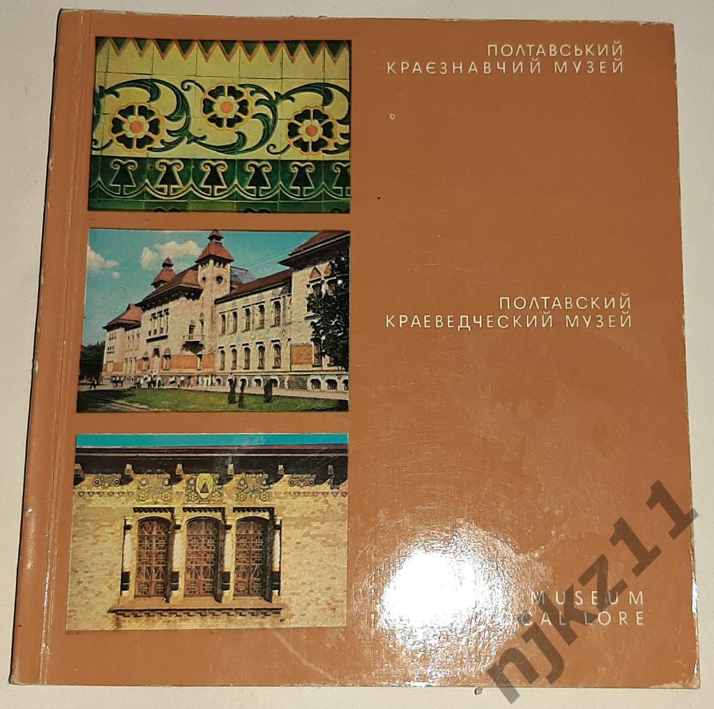 Гузий, Р.Ф.; Турчина, Н.С. Полтавский краеведческий музей 1975 ПОЛТАВА