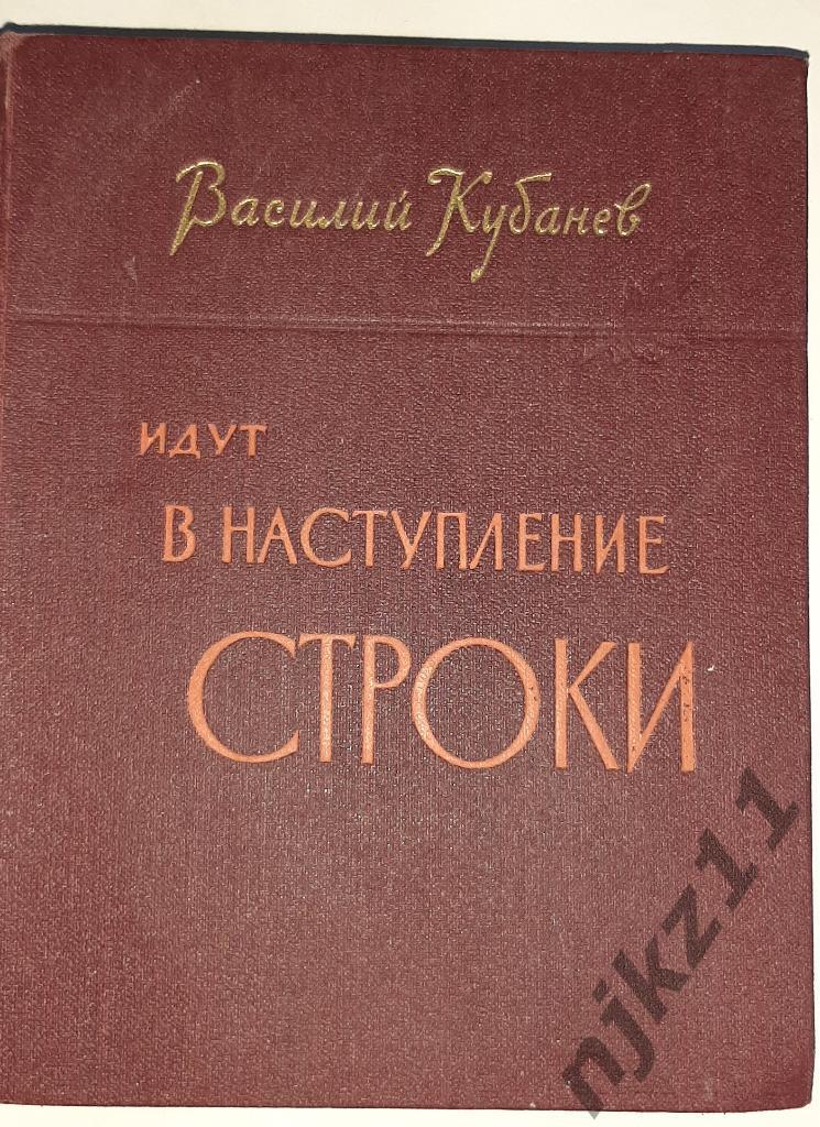 Кубанев, Василий Идут в наступление строки 1958 редкая книга