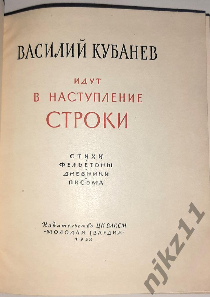 Кубанев, Василий Идут в наступление строки 1958 редкая книга 1