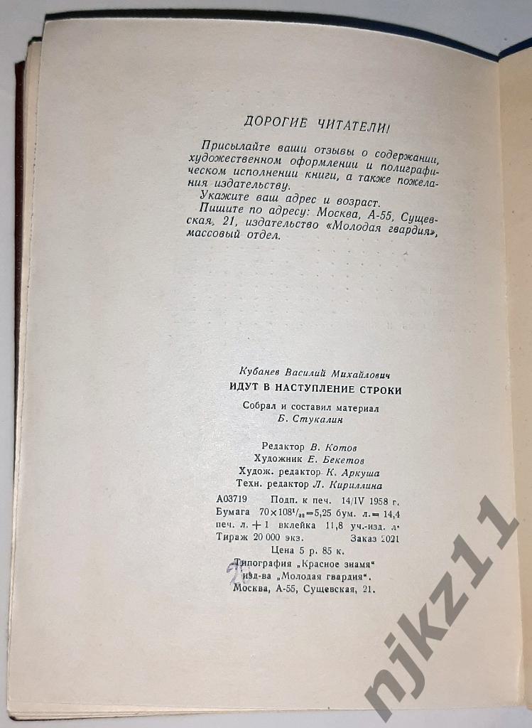 Кубанев, Василий Идут в наступление строки 1958 редкая книга 4