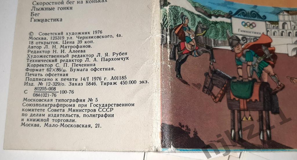 Митрофанов, Л.Н. История пяти колец. 18 открыток 1976г РЕДКИЙ НАБОР. автограф 1