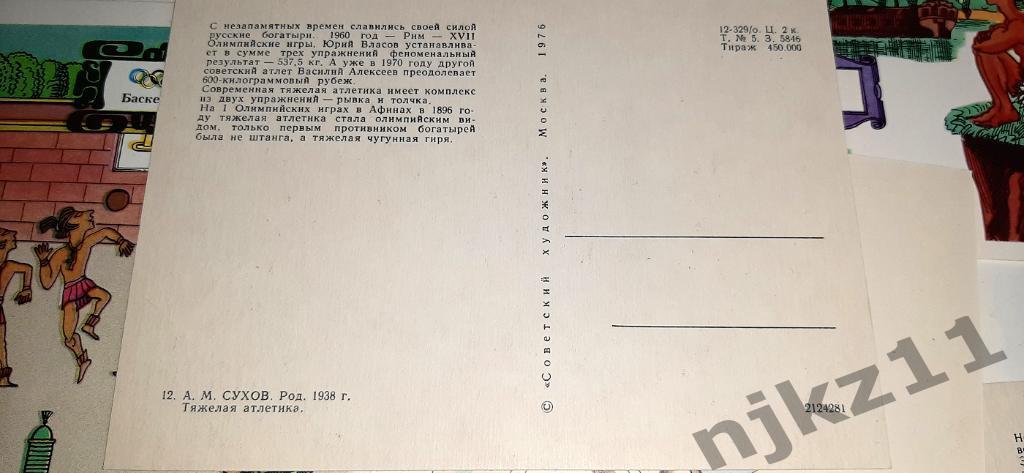 Митрофанов, Л.Н. История пяти колец. 18 открыток 1976г РЕДКИЙ НАБОР. автограф 7