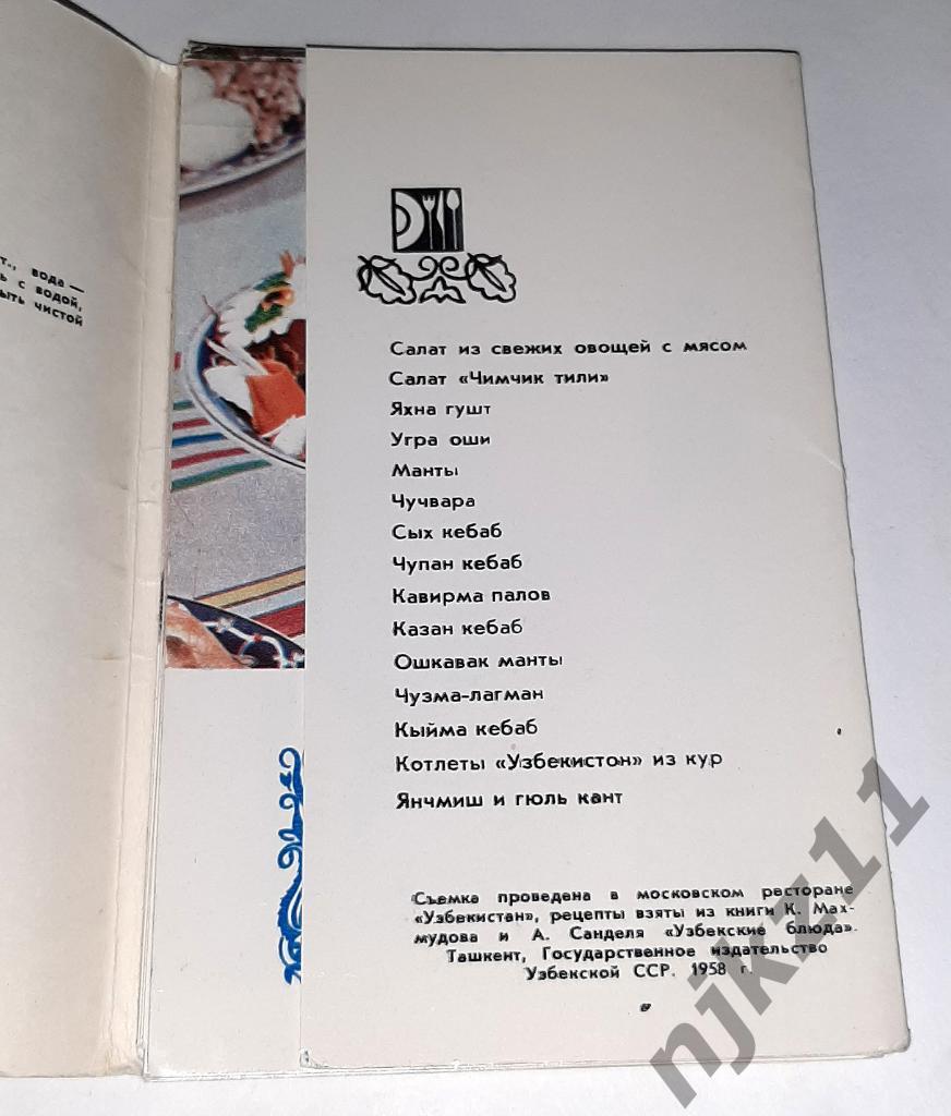 Блюда узбекской кухни. Комплект из 15 цветных фотооткрыток 1973г 1