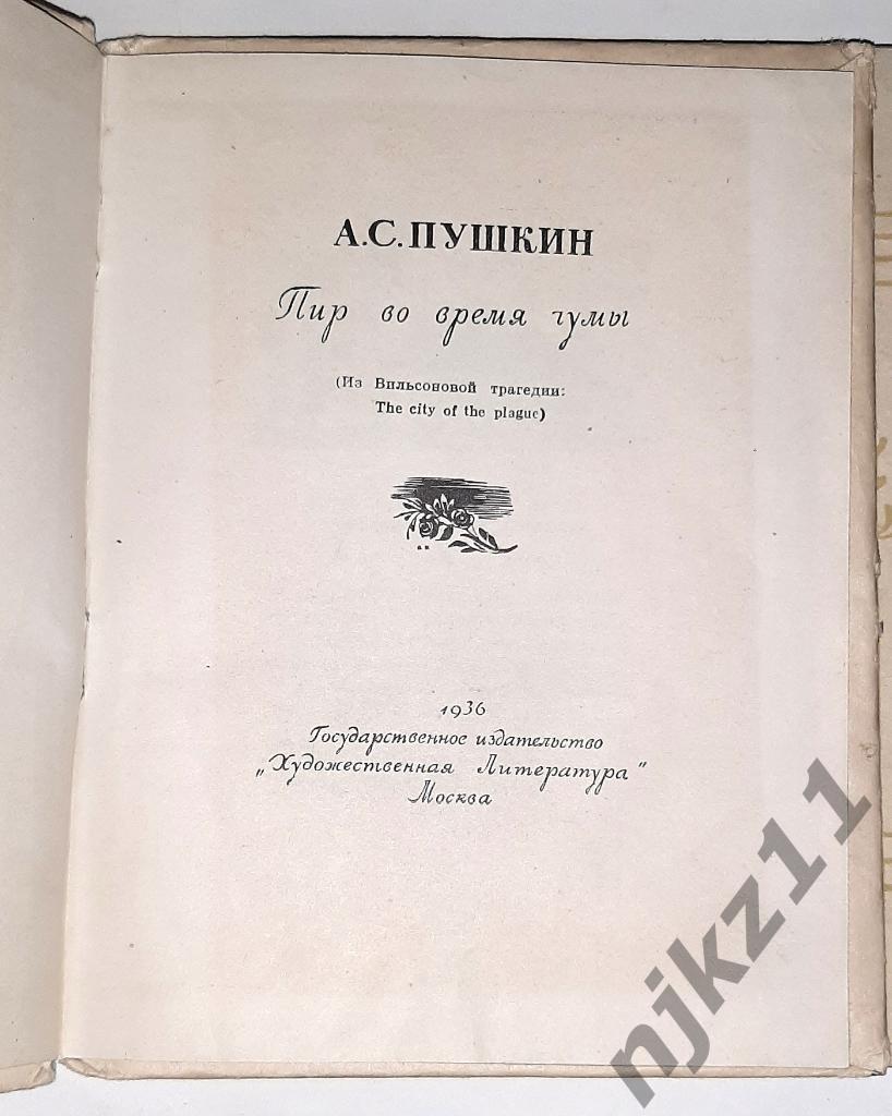 1936 г Пушкин А.С. Египетские ночи, Скупой рыцарь, Моцарт и Сольери, Пир во врем 1