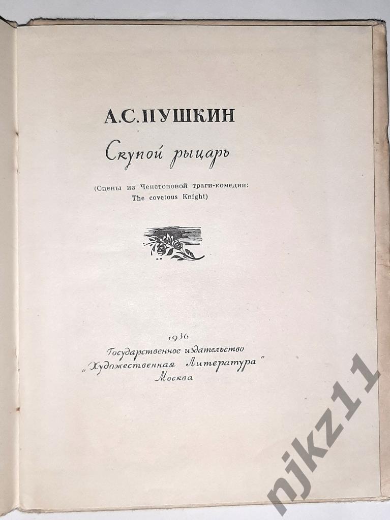 1936 г Пушкин А.С. Египетские ночи, Скупой рыцарь, Моцарт и Сольери, Пир во врем 5