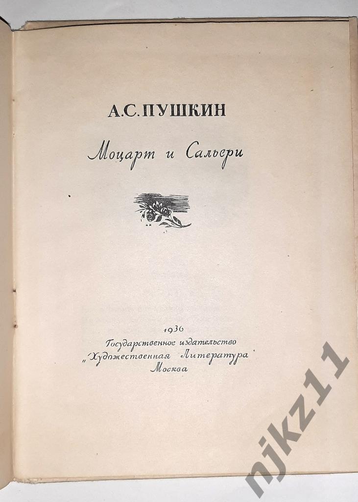 1936 г Пушкин А.С. Египетские ночи, Скупой рыцарь, Моцарт и Сольери, Пир во врем 7