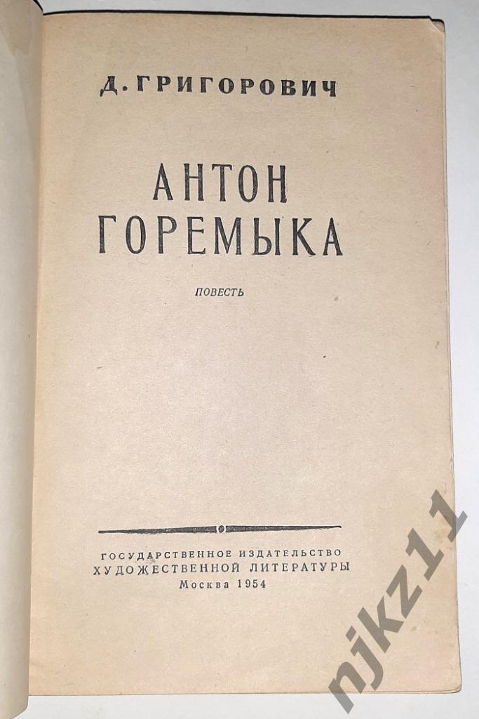 Григорович, Дмитрий Антон Горемыка 1954г 1