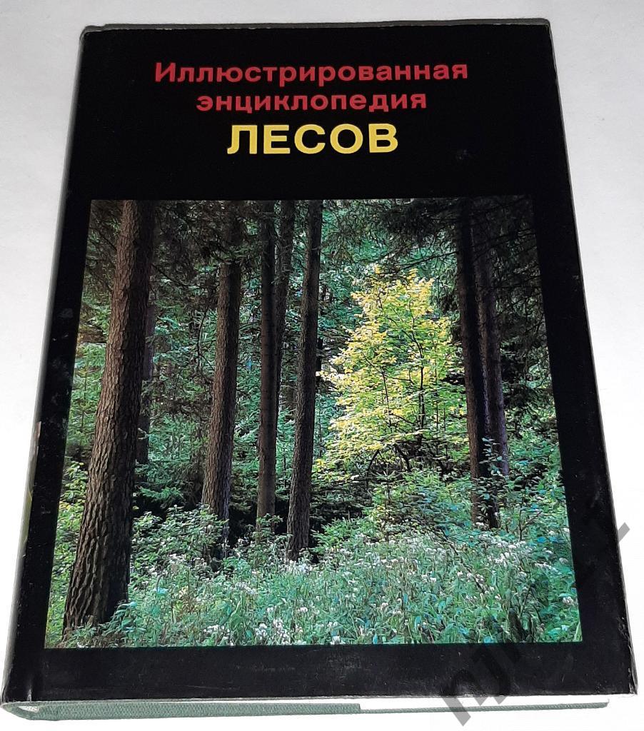 Еник Я., Иллюстрированная энциклопедия лесов