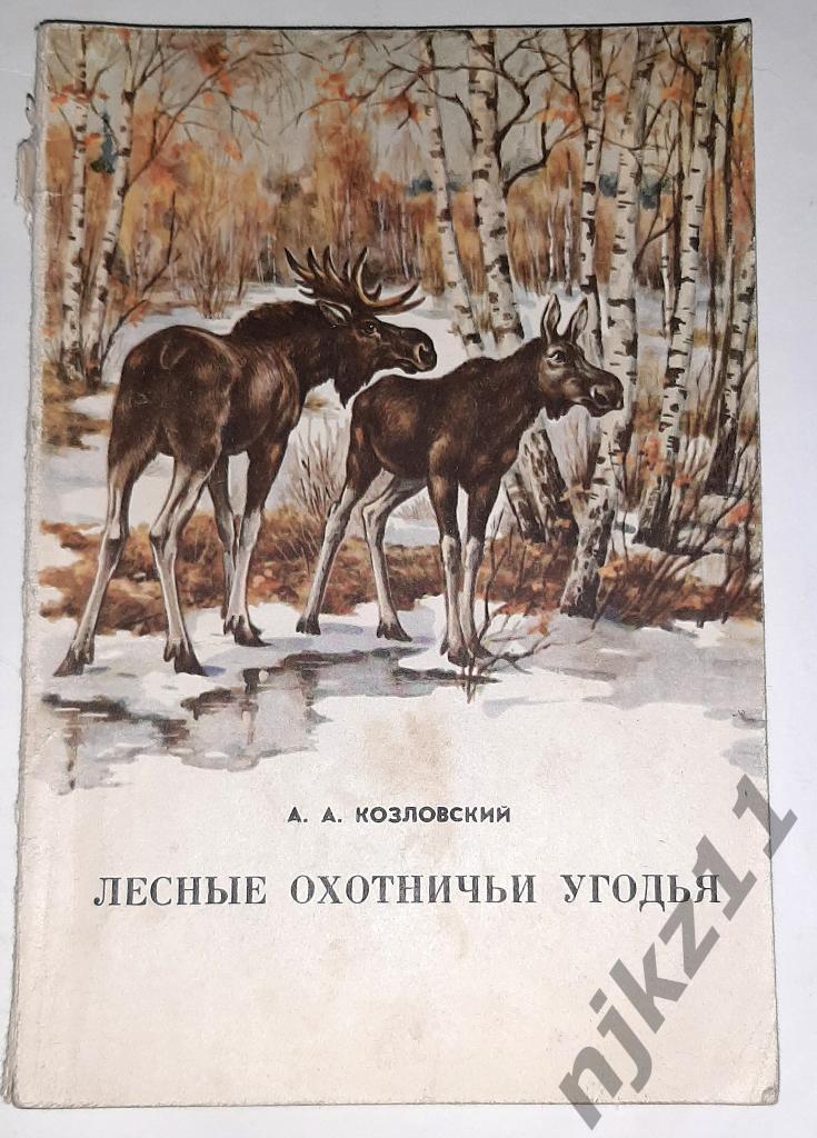 Лесные охотничьи угодья А.А. Козловский - тираж всего 12 тыс.экз