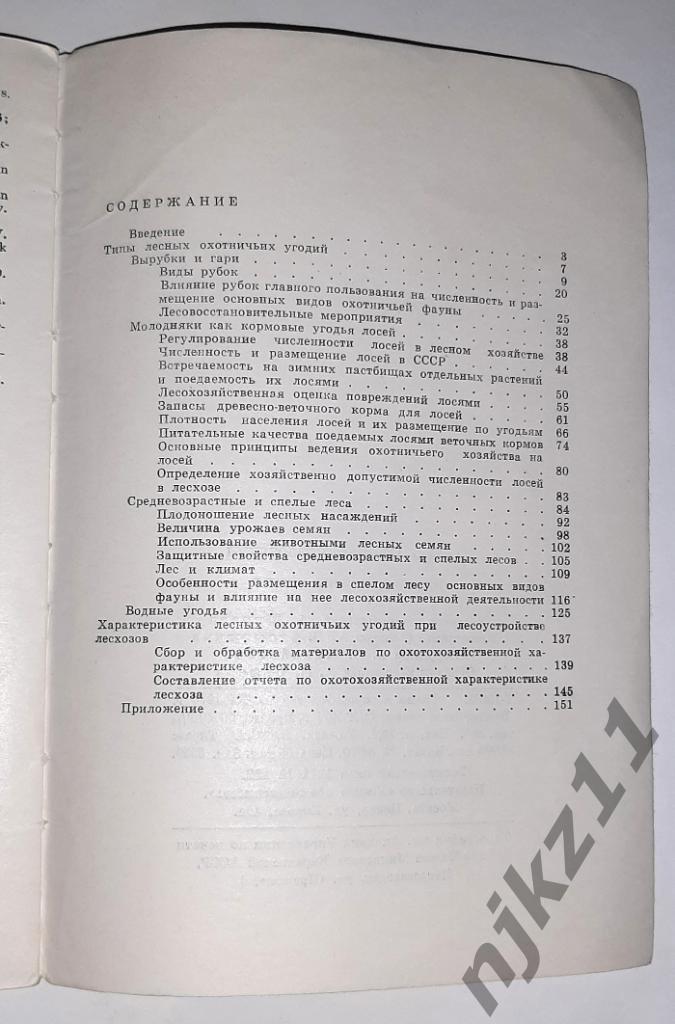 Лесные охотничьи угодья А.А. Козловский - тираж всего 12 тыс.экз 4