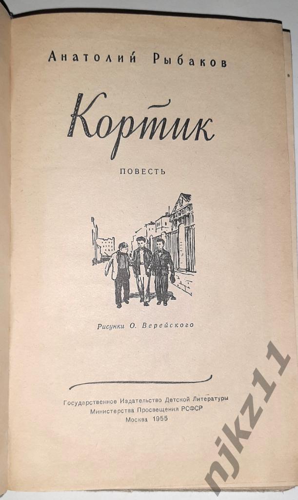 Рыбаков, А. Кортик 1955г ИНТЕРЕСНЫЕ РИСУНКИ 1