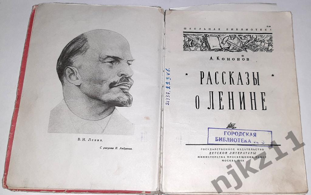 Кононов, А.Т. Рассказы о Ленине 1956г 1