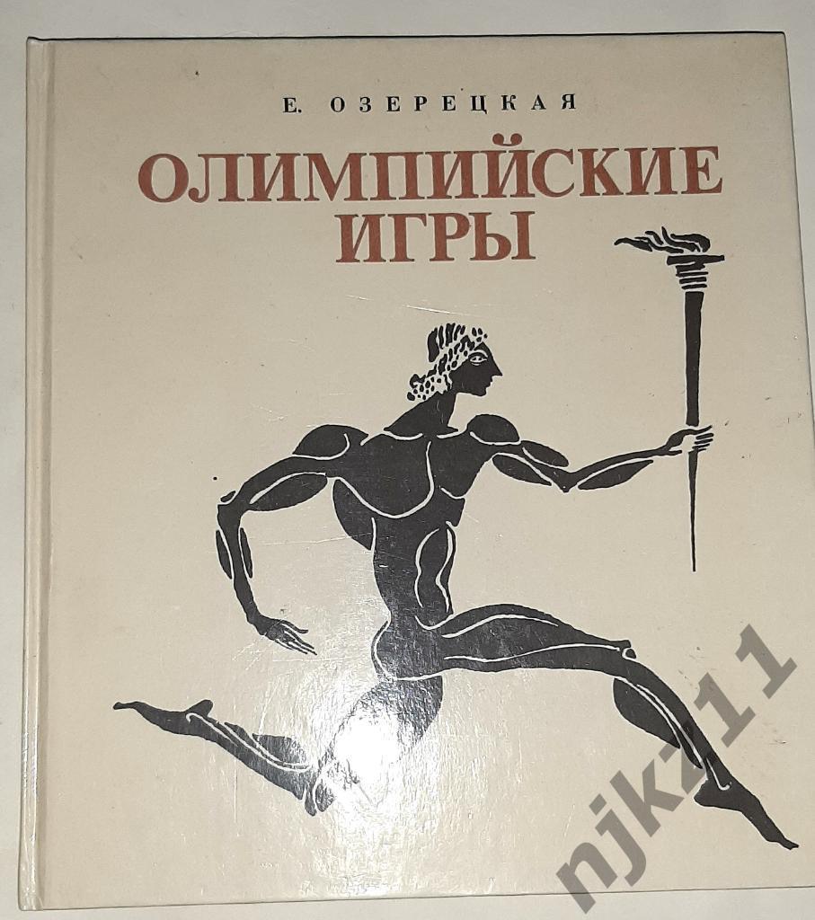 Озерецкая, Е. Олимпийские игры 1990г
