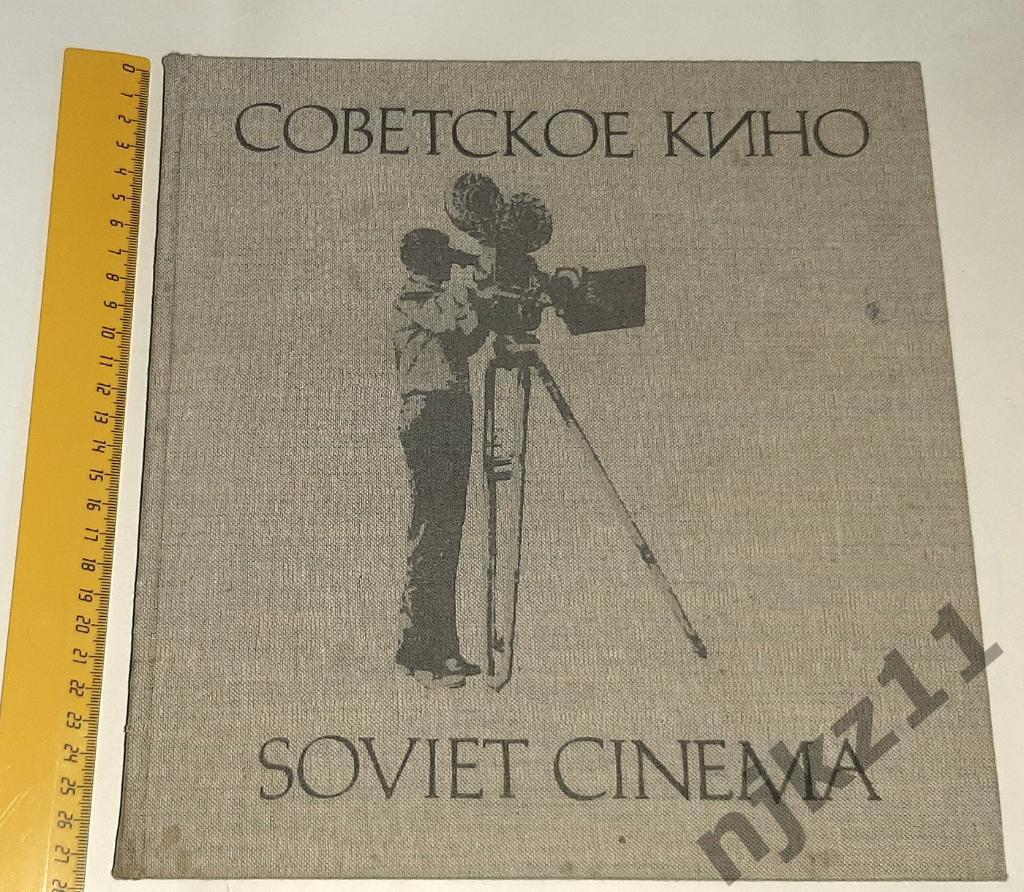 Советское кино. Soviet cinema. Фотоальбом. 1979. На русском и английском языках