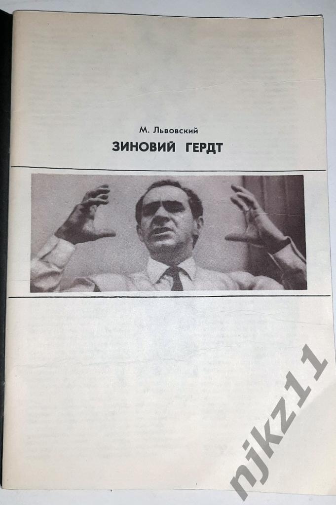 Львовский, М. Зиновий Гердт 1982г 1
