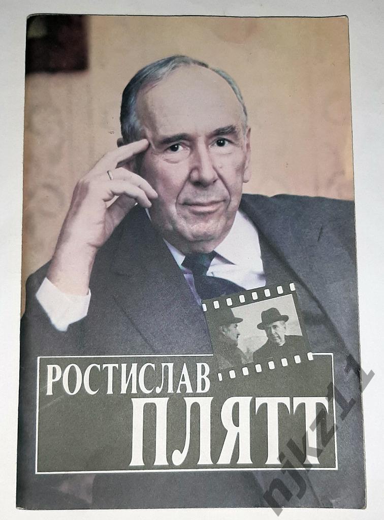 Шахов, Г. Ростислав Плятт 1983г
