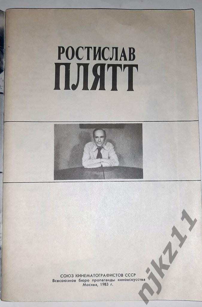 Шахов, Г. Ростислав Плятт 1983г 1