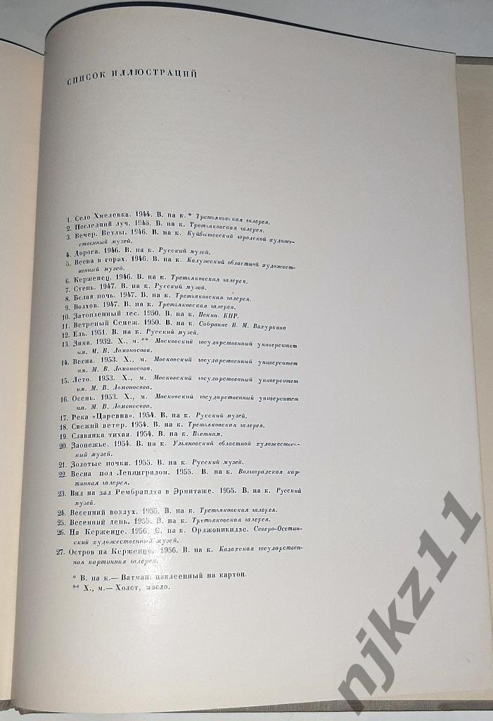 ред. Шанина, Н.Ф. Родная природа в творчестве Ромадина 1963г фотоальбом 6