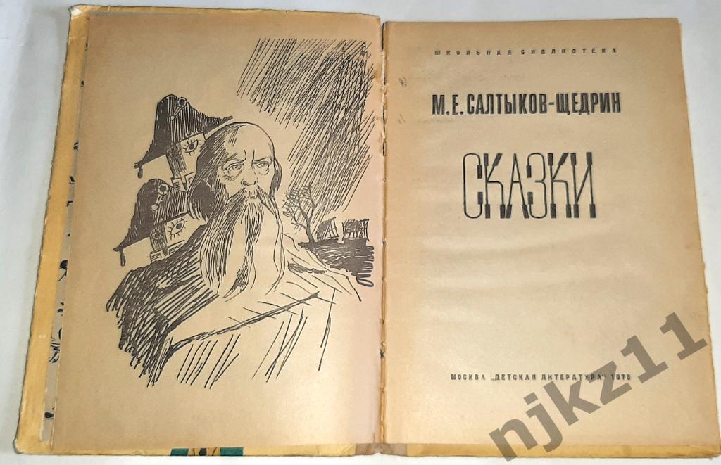 Салтыков-Щедрин, М.Е. Сказки 1978г ВНЕКЛАССНОЕ ЧТЕНИЕ 1