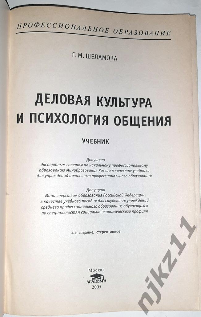 Шеламова, Г.М. Деловая культура и психология общения 1