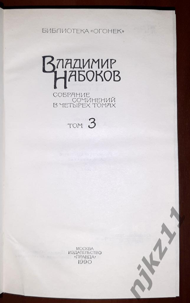 Собрание сочинений в четырех томах (том 1 и 3) В. Набоков Москва 1990 2