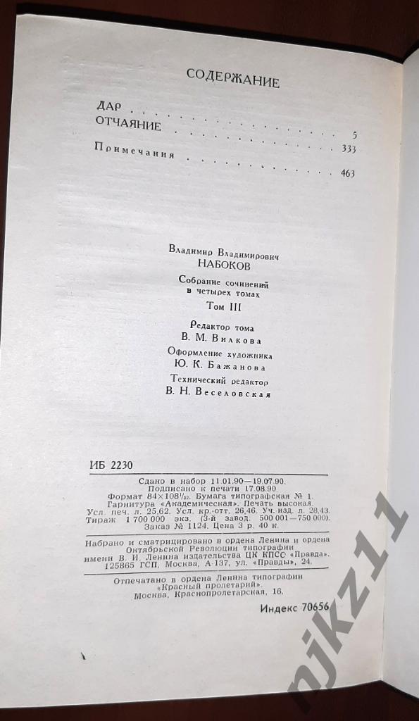 Собрание сочинений в четырех томах (том 1 и 3) В. Набоков Москва 1990 5