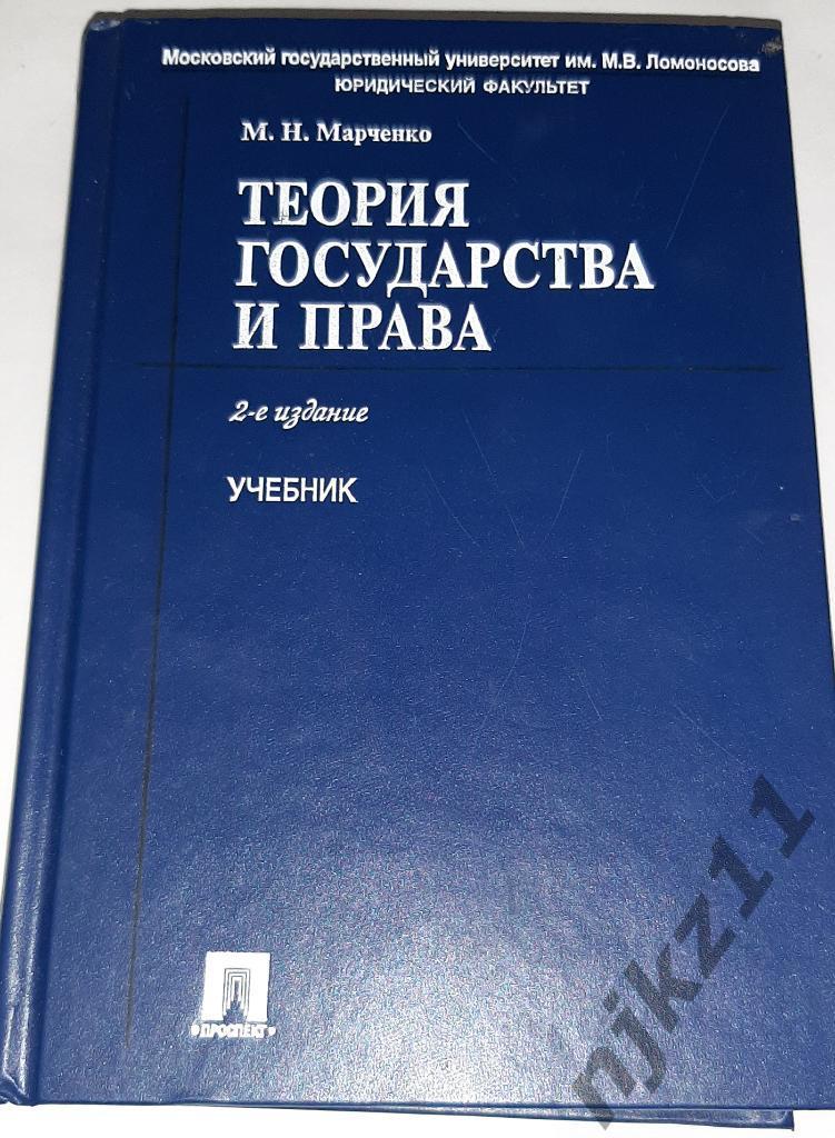 Марченко тгп. Юриспруденция учебник. Университетский учебник.