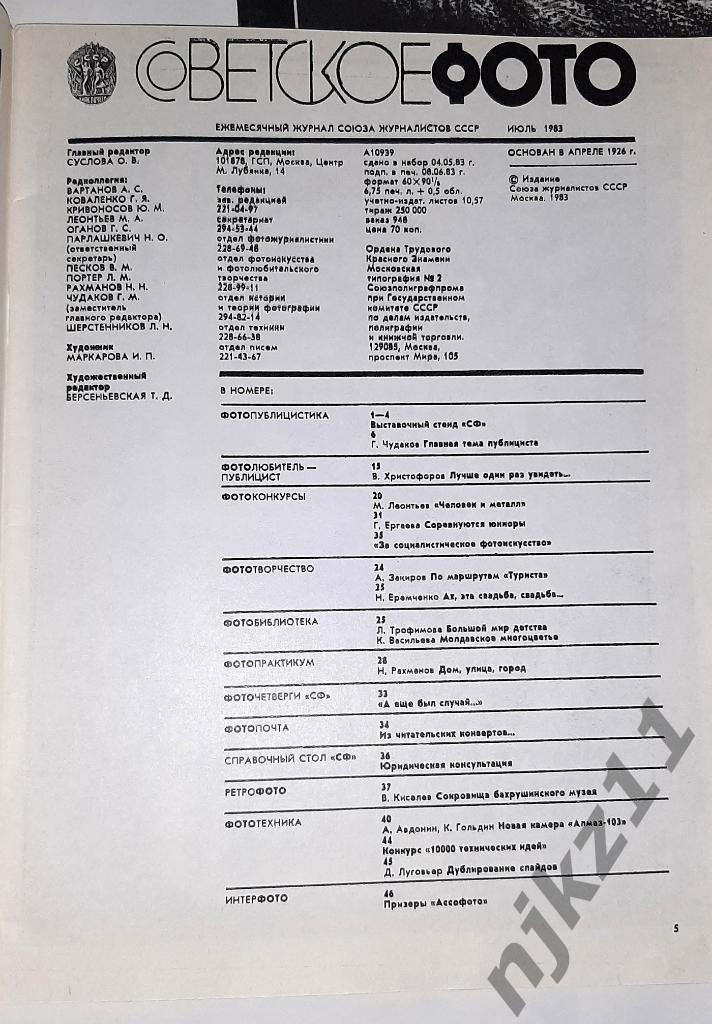 Советское фото № 6,7,8,9,10,12 за 1983г один номер 40 рублей 6