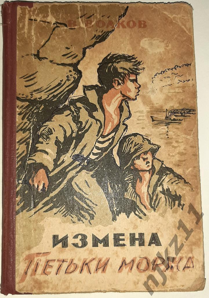 Волков, Василий Измена Петьки Моржа 1968 ИНТЕРЕСНЫЕ РИСУНКИ