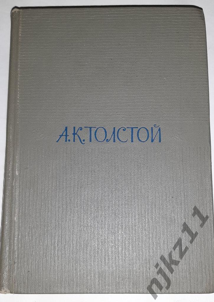 Толстой, А.К. Собрание сочинений В 4 томах том 4 1964г