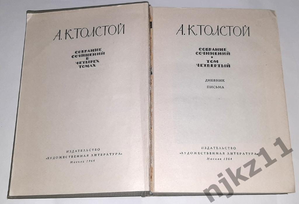 Толстой, А.К. Собрание сочинений В 4 томах том 4 1964г 1